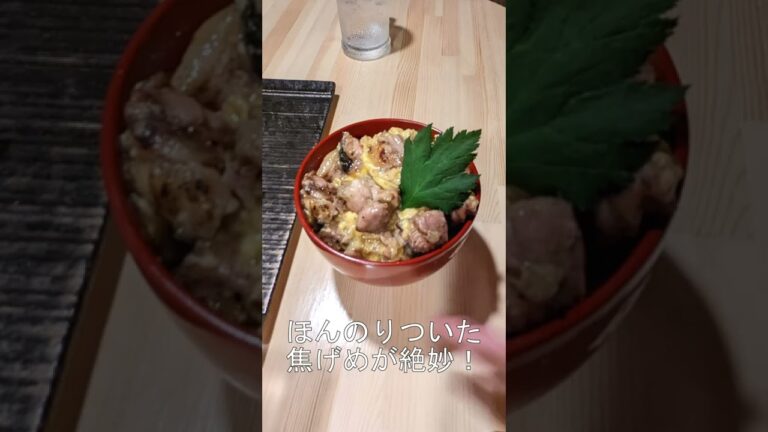 【焼き鳥　味はる】 親子丼が旨すぎ！ #short