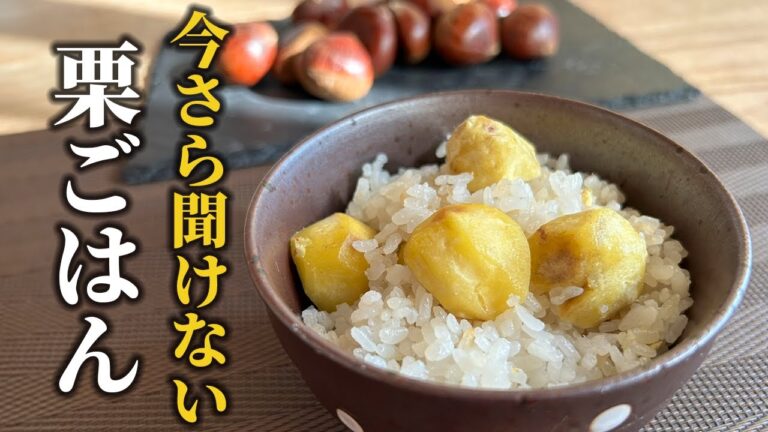 【基本の「栗ごはん」レシピ】程よい柔らかさでご飯に馴染む！旬に楽しみたい定番のご飯もの【和食の基本】