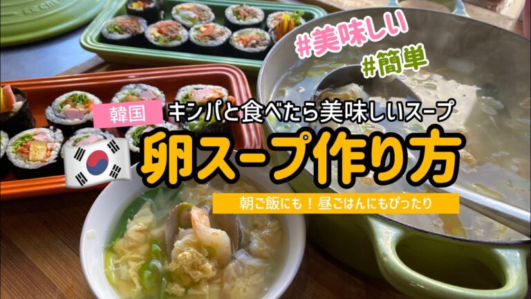 超簡単！韓国の卵スープ作り方/海鮮卵焼きスープ（朝ご飯や昼ごはんにもぴったり）