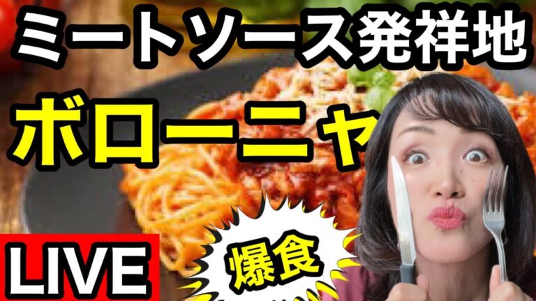 【ライブ】ミートソースパスタ発祥地🇮🇹ボローニャで本物を味わってみた！激ウマ！？【イタリア生配信】