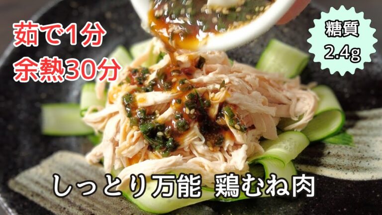 【糖質2.4g】鶏むね肉を柔らかく茹でる方法 しっとりやわらか蒸し鶏 万能作り置きレシピ