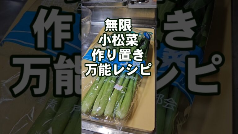 小松菜の簡単無限！作り置き万能レシピ！ご飯がすすむ 副菜 おつまみ お弁当