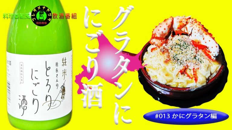 【かにグラタン 編】　問答無用の旨さ ！！　にごり酒と、グラタンと