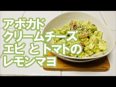 アボカドクリームチーズレモンマヨ