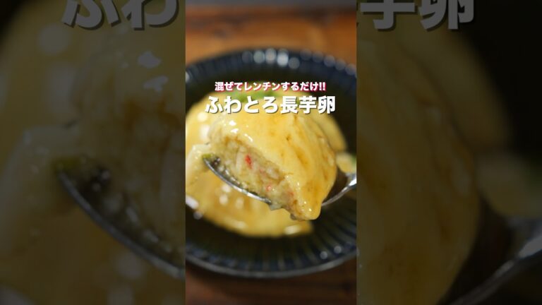 【混ぜてレンチンするだけ！】１０分で完成「ふわとろ長芋卵」の作り方 #shorts #cooking #recipe