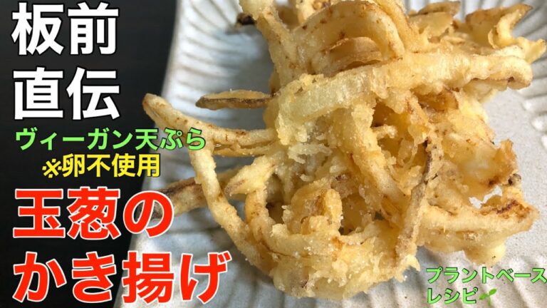 【玉ねぎのかき揚げ】サクッと仕上げるコツ紹介！ヴィーガン天ぷら　※フライパンを使用！