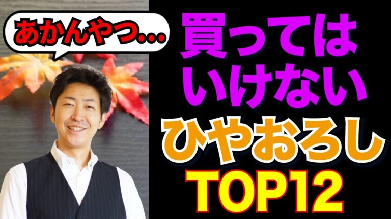 【禁断】買ってはいけないひやおろしTOP12(オンラインショップ)【あかんやつ】