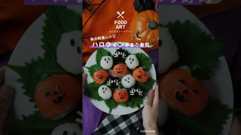 【秋の和食レシピ】ハロウィン手まり寿司 #shorts #ハロウィン #ハロウィンレシピ #手毬ずし #寿司