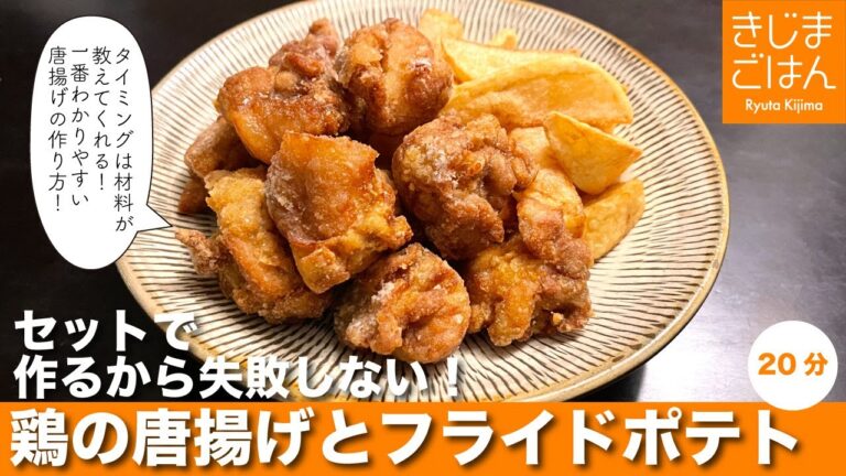 初心者も失敗しない1番わかりやすい唐揚げの作り方！【鶏のからあげ とフライドポテト】 順に揚げるから作りやすい。