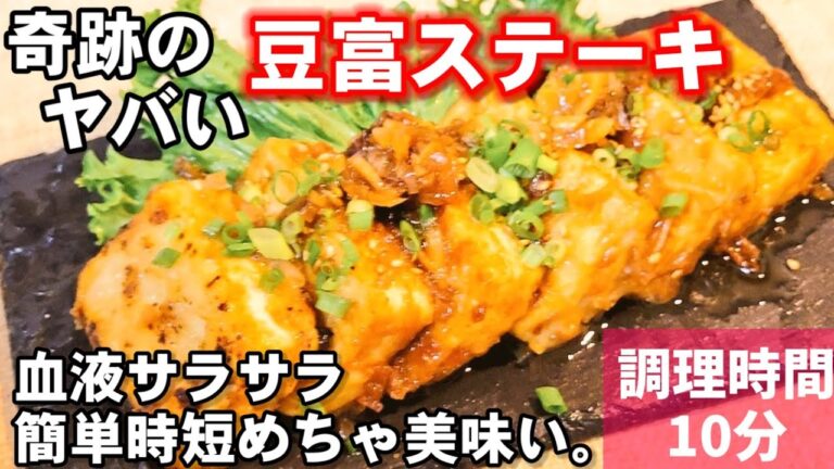 【奇跡のヤバい人気の豆富ステーキ】絶対作るべき！万能ソースを絡めるだけ超美味い(主菜/副菜おつまみ/ダイエット/豆腐/新玉ねぎ簡単時短レシピ)