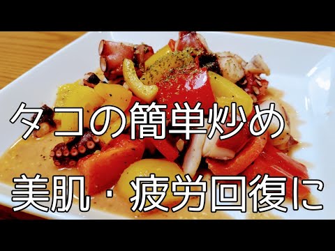 Healthy food recipe. タコとパプリカの簡単絶品おかずの作り方。おつまみにも。【美肌・疲労回復に】