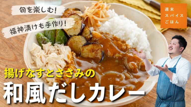 【野菜たっぷり】揚げなすとささみの和風だしカレー ～梅たけのこ添え～【週末スパイスごはん】