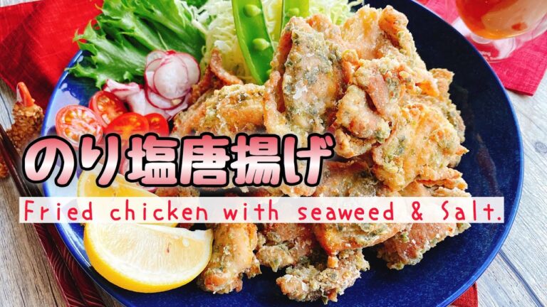 【作りやすい揚げ物】磯の香り！のり塩から揚げFried chicken with seaweed & Salt./【常温揚げ】唐揚げ