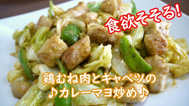 鶏むね肉とキャベツのカレーマヨ炒め♪