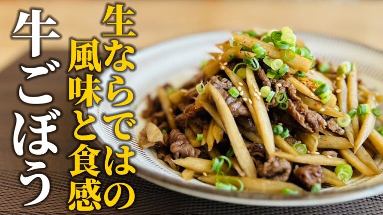 【牛ごぼうレシピ】ごぼうの風味と食感を最高に仕上げるコツ！切り方と火の通し方をおさえるだけでプロの味に♪【基本の和食】