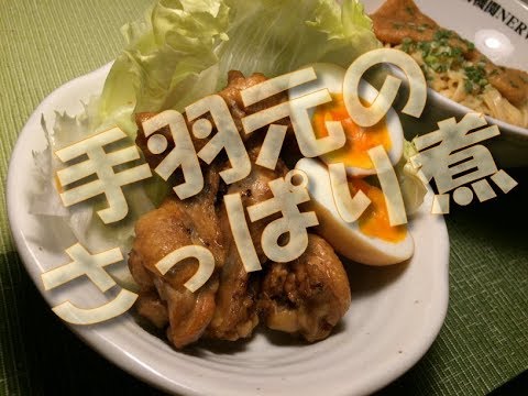 手羽元のさっぱり煮