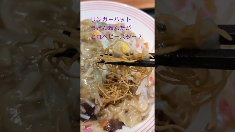 【長崎ちゃんぽん】うどん頼んだら細い固麺でベビースター？美味い♪