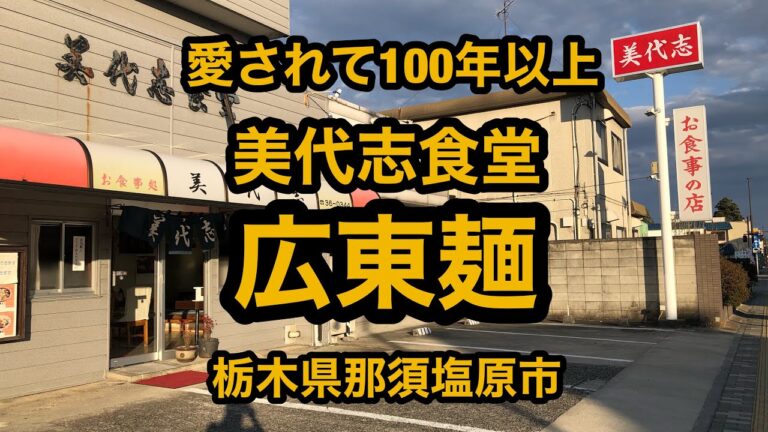 美代志食堂（栃木県那須塩原市）私の大好きなお店の広東麺が旨い！創業100年以上の老舗大衆食堂！