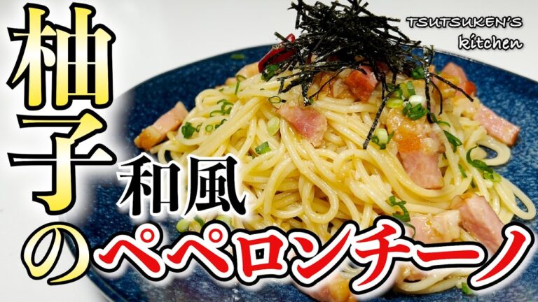 【柚子の和風ペペロンチーノ】柚子の香り漂う爽やかな病みつきパスタ！【進化系アレンジパスタ】