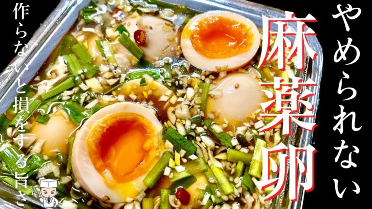 ハマったら抜け出せない！板前謹製 和風麻薬卵の作り方！【麻薬たまご】