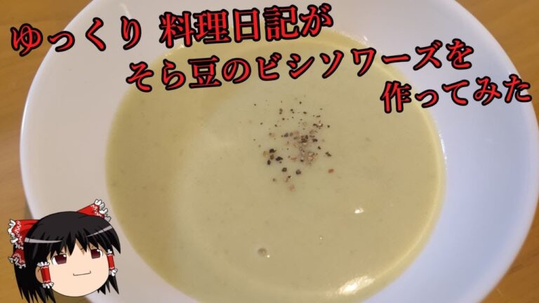 ゆっくり 料理日記がソラマメのビシソワーズを作ってみた