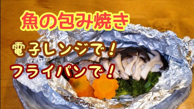 #150 フライパンでも電子レンジでも簡単に作れる☆魚の包み焼き