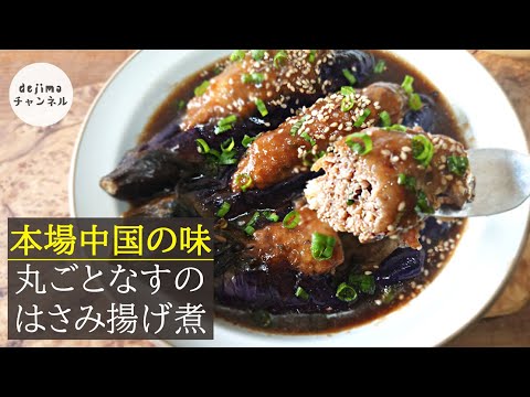 丸ごと茄子のハサミ揚げ煮の作り方　茄子は絶対手で裂く！　簡単で栄養バランスのいい逸品です。満漢全席の一部の位置を占めている中国東北料理の定番