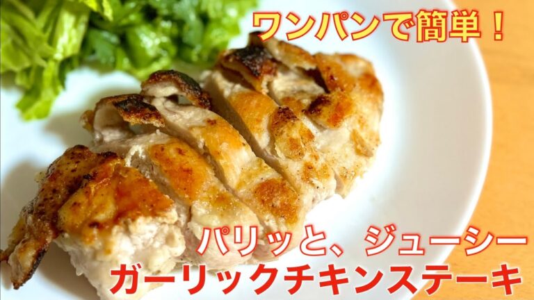 皮パリパリ！チキンステーキ☆簡単ワンパンレシピ