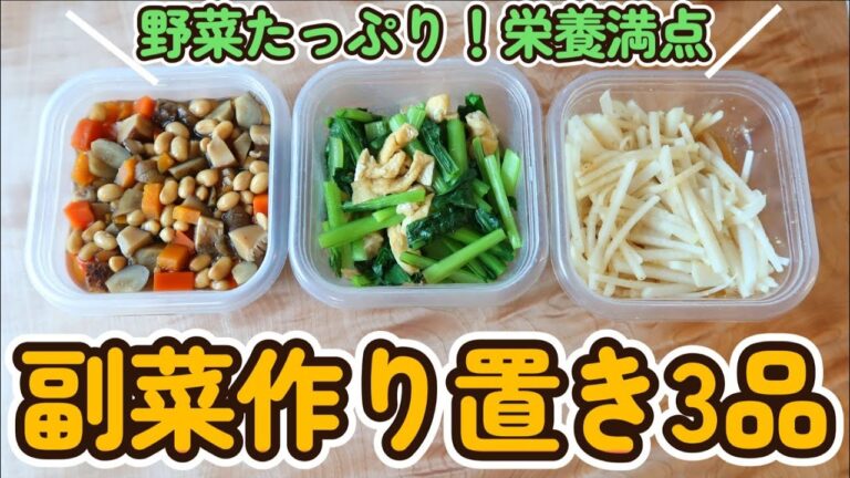 【作り置き】野菜たっぷり副菜3品♪大豆の五目煮、小松菜とあげの煮びたし、大根サラダ