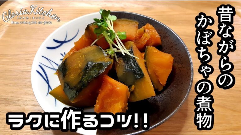 【かぼちゃの煮物】懐かしいと思える味｜昔ながらのおかず｜お母さんの味再現｜田舎暮らし｜Jpanese side dishes【Japanese style pumpkin stew】