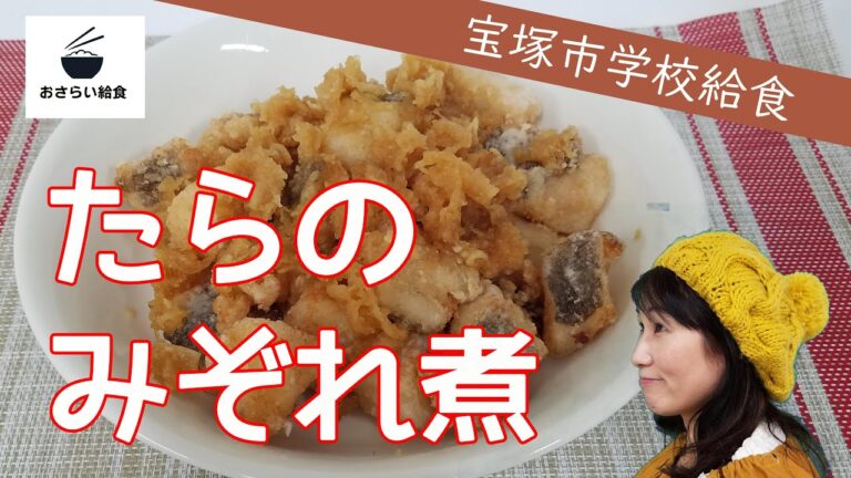 たらのみぞれ煮【10月のおさらい給食】宝塚市学校給食⑨