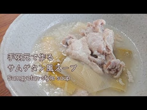 手羽元で作る サムゲタン風スープ   圧力鍋【料理】Samgyetan-style soup Let's Cooking！ / ジュエリーBOX