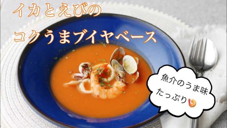 料理家のひと手間ごはん“ イカとえびのコクうまブイヤベース“