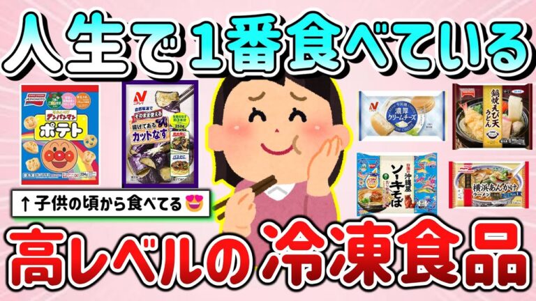 【有益スレ】人生で一番食べている、実力感じた美味しい冷凍食品教えて！自炊するよりいいじゃんｗ【ガルちゃんGirlschannelまとめ】