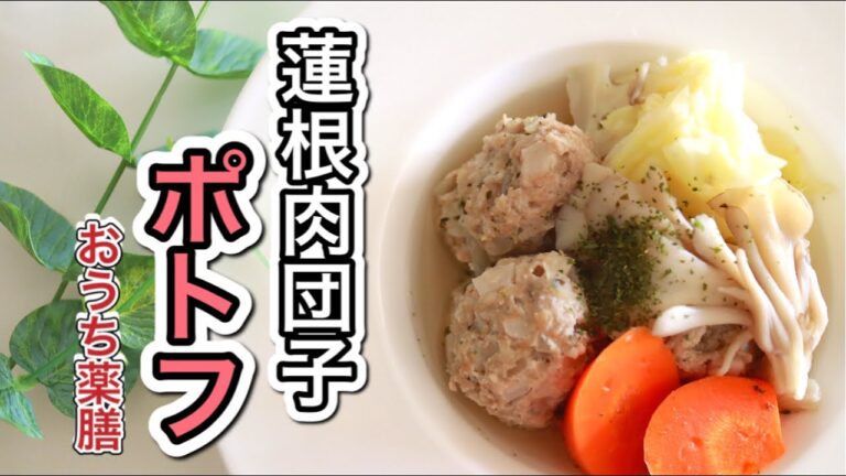 【おうち薬膳×消化促進】２種類の切り方の蓮根入り肉団子♪お腹に優しいポトフを作る♪