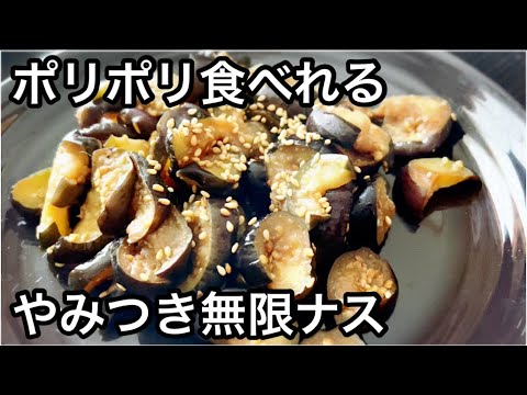 ポリポリ食べれる！やみつき無限ナス漬け【簡単レシピ常備菜】