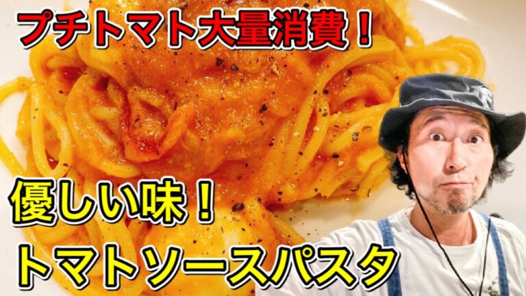 冷凍保存が効く！残ったプチトマトで作るトマトソース！