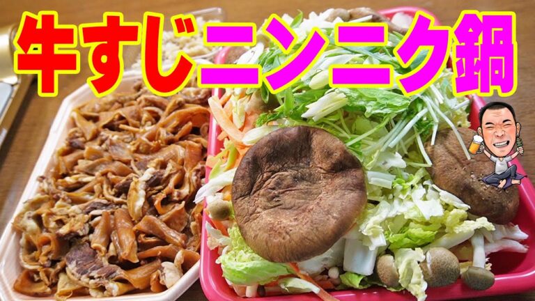 牛すじニンニク鍋【一人晩酌】秋のスタミナ晩酌！柔らか牛すじ肉が激旨！にんにく鍋で晩酌やってみた！≪ホルモン≫≪鍋≫≪飯≫