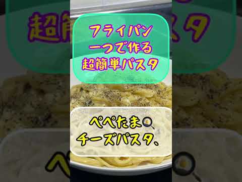 激ウマ‼️ぺぺたまチーズパスタ🥚【フライパン一つで作る簡単パスタ】超シンプル 超簡単🍝ダイエット中に食べる低カロリーパスタ♫