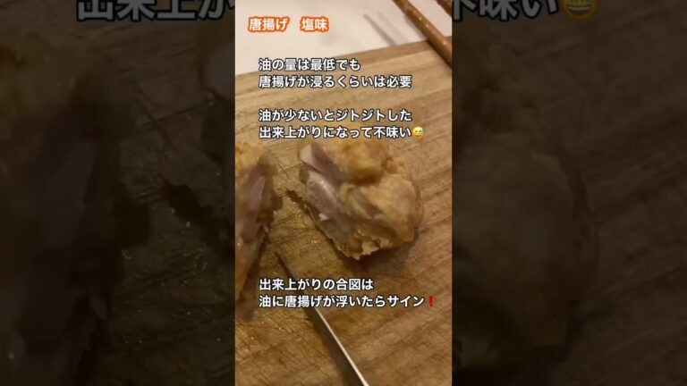 隠し味なし、シンプル塩唐揚げをサクッと揚げる為には？