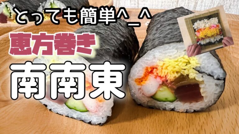 節分『恵方巻き』南南東です！