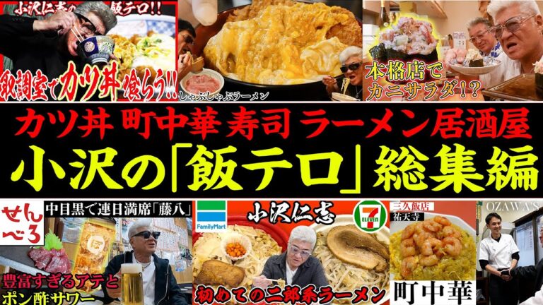 【飯テロ総集編】カツ丼・ラーメン・寿司・鯨肉！？小沢仁志の「飯テロ」動画をイッキ見【１時間超】