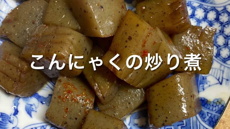 こんにゃくの炒り煮の作り方(レシピ説明欄にあり)