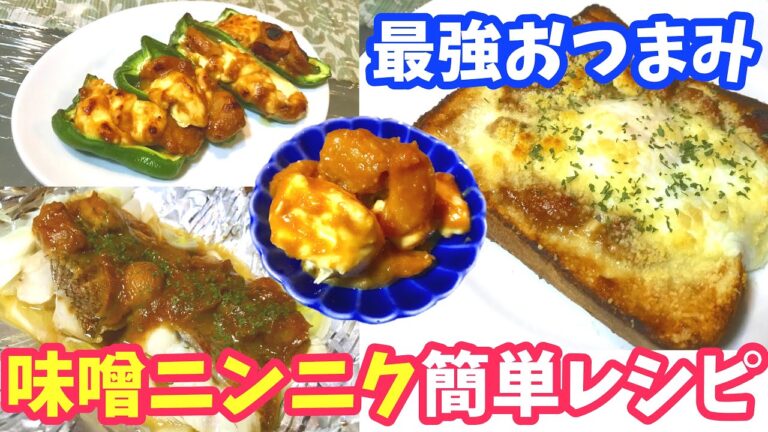 【最強おつまみ】味噌にんにくを美味しく食べる方法(簡単レシピ4品)にんにく料理vol.2