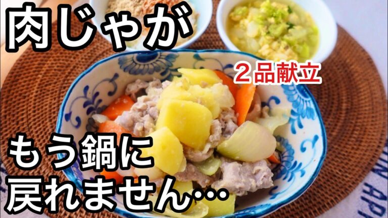 忙しい人必見！絶品レンジ肉じゃが！材料入れるだけ【時短・簡単】栄養満点の２品献立｜おうちごはん