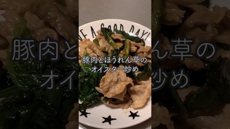 【1人分レシピ】豚肉とほうれん草のオイスター炒め #shorts #豚肉レシピ #オイスターソース