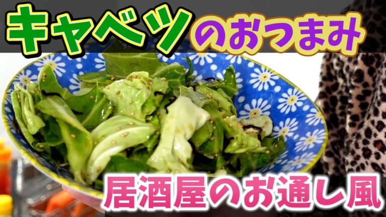 超簡単に作れるキャベツのおつまみ｜居酒屋のお通しで出てくるやつ