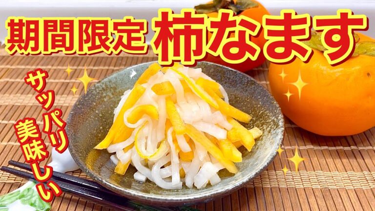 柿なますの作り方（期間限定）旬の柿を美味しく食べましょう。箸休め等にサッパリ美味しいです。