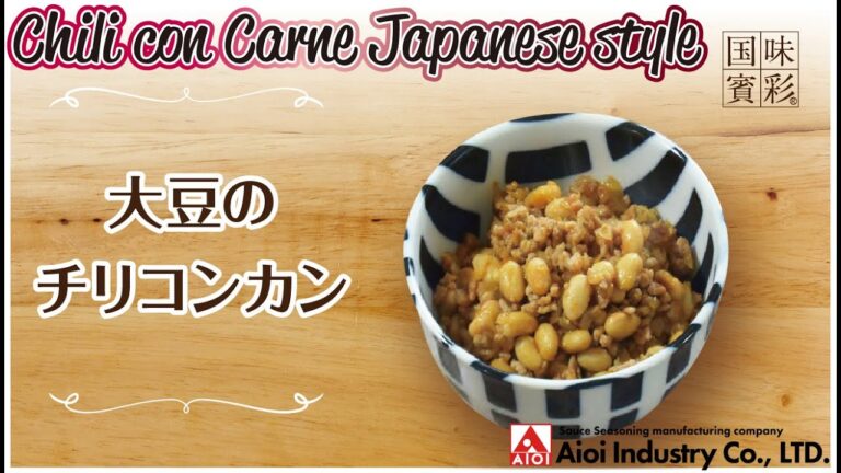 【簡単本格レシピ】大豆のチリコンカン   Chili con Carne Japanese style 【相生産業 チリソース】