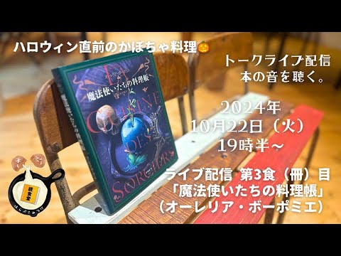 『魔法使いたちの料理帳』（オーレリア・ボーポミエ／原書房）→「カボチャのスープ」【本の音を聴く。】#読食堂はらぺこみつけ